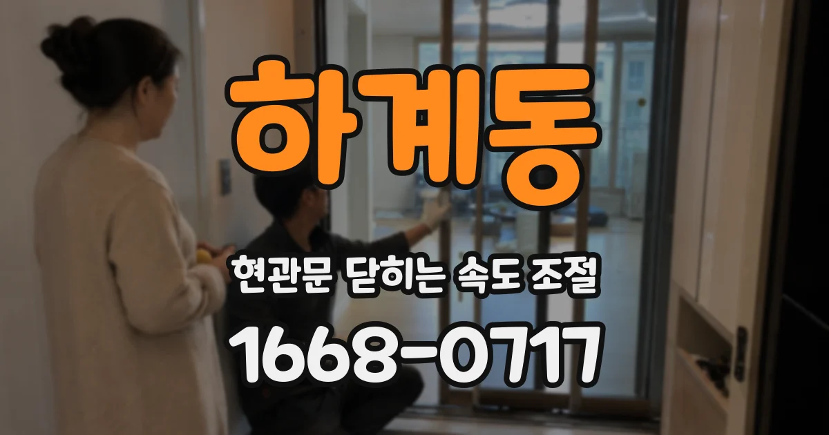 하계동 현관문 닫히는 속도 조절