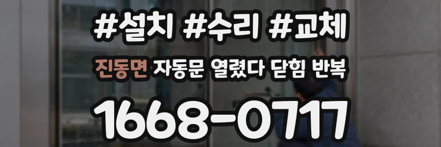 진동면 자동문 열렸다 닫힘 반복 현상은 문이 열리자마자 다시 닫히거나, 한 번 멈춘 뒤 재가동되며 반복되는 경우가 많습니다.