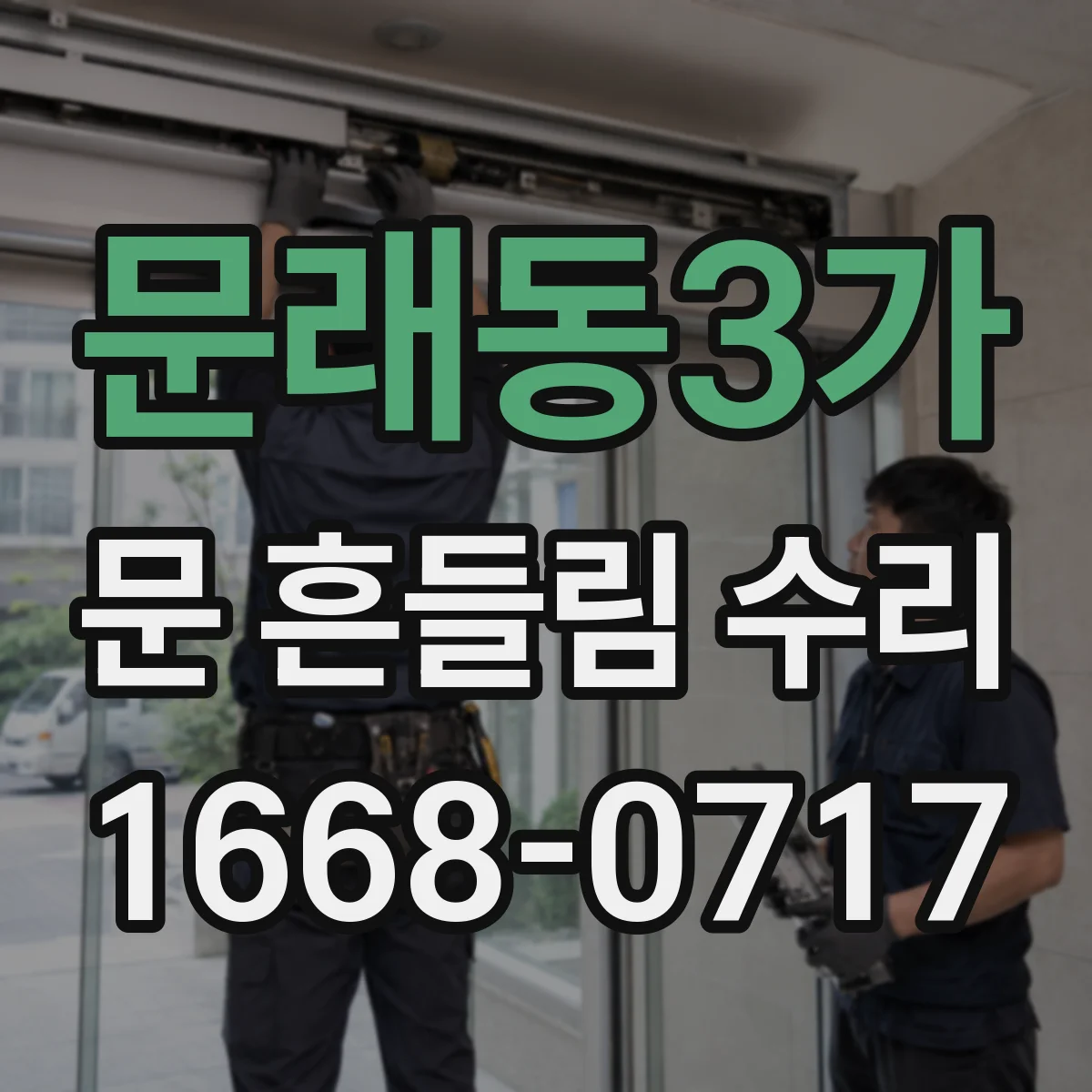 문래동3가 문 흔들림 수리