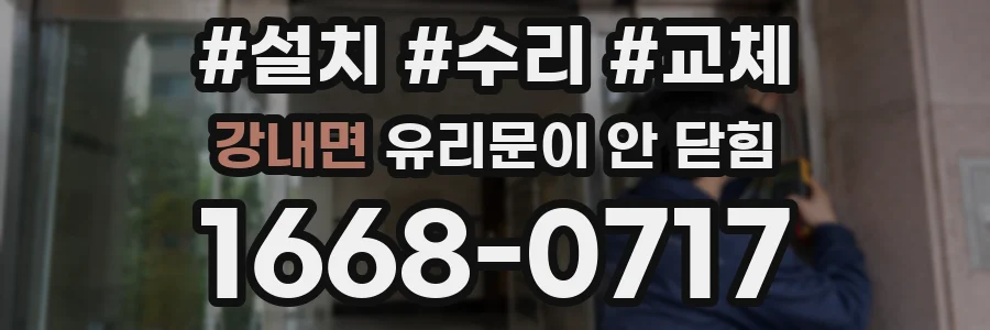 강내면 유리문이 안 닫힘