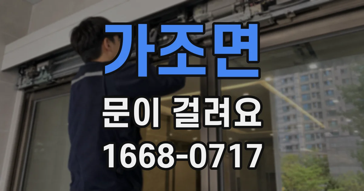가조면 문이 걸려요