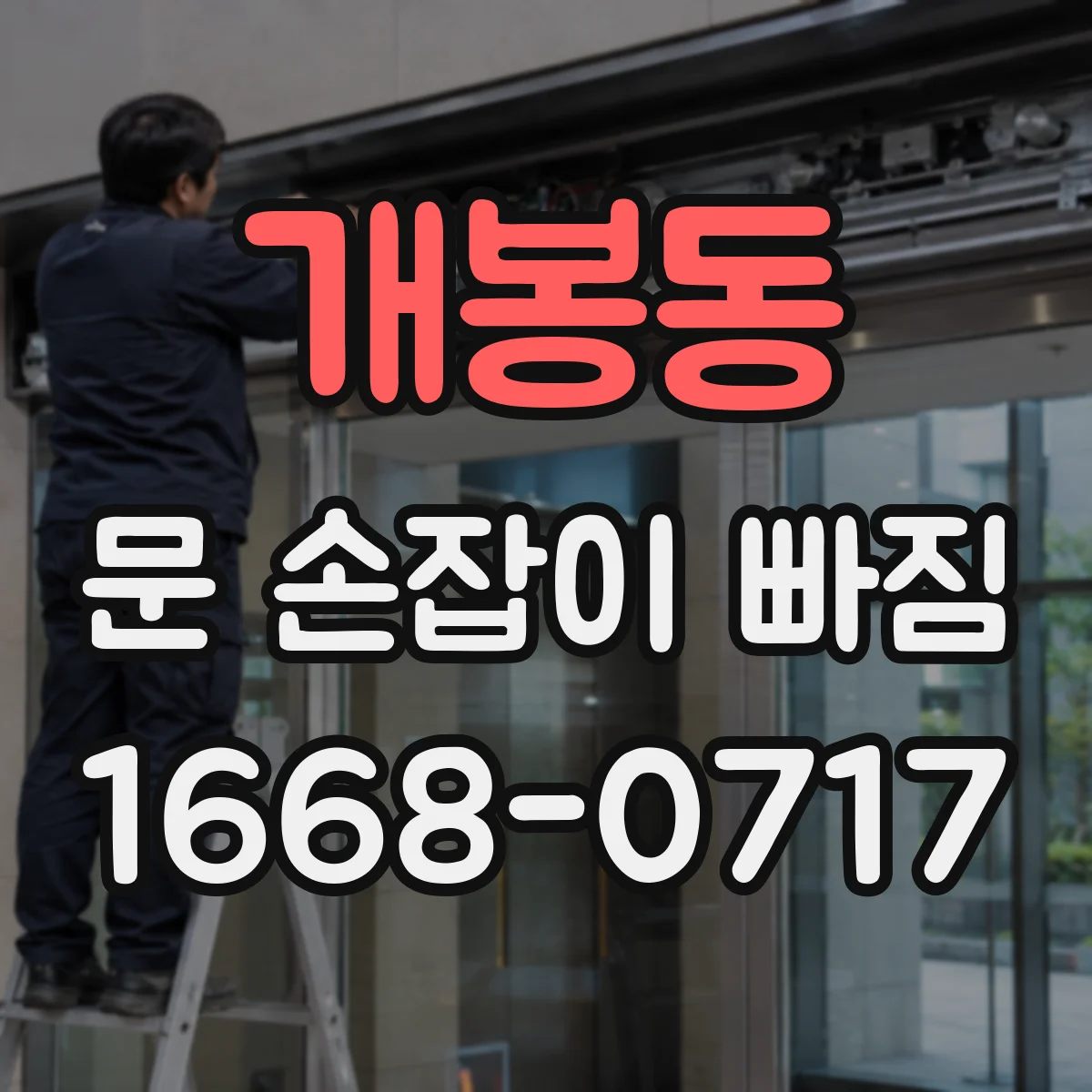 개봉동 문 손잡이 빠짐