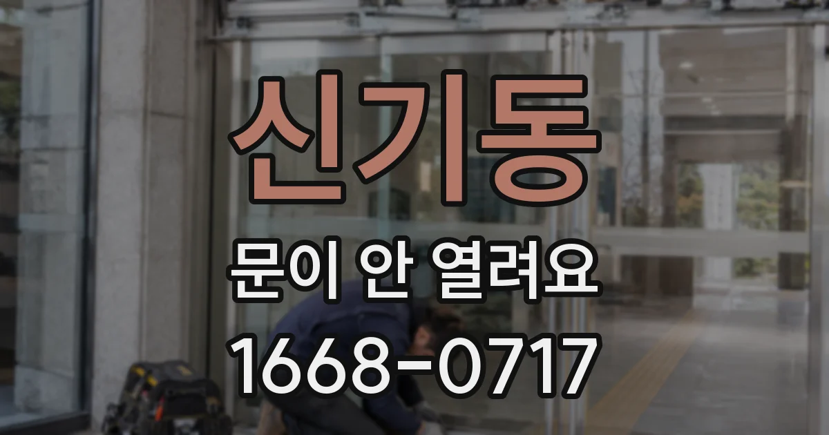 신기동 문이 안 열려요