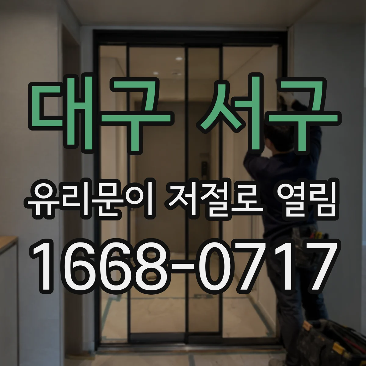 대구 서구 유리문이 저절로 열림