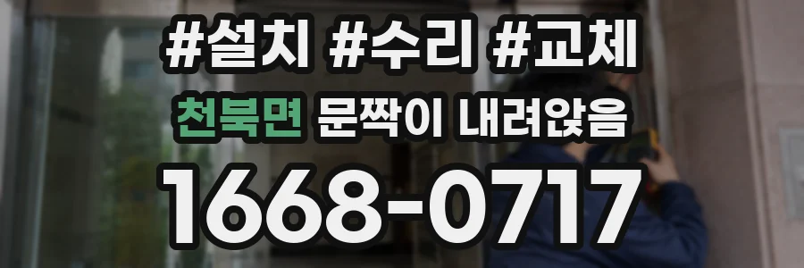 천북면 문짝이 내려앉음