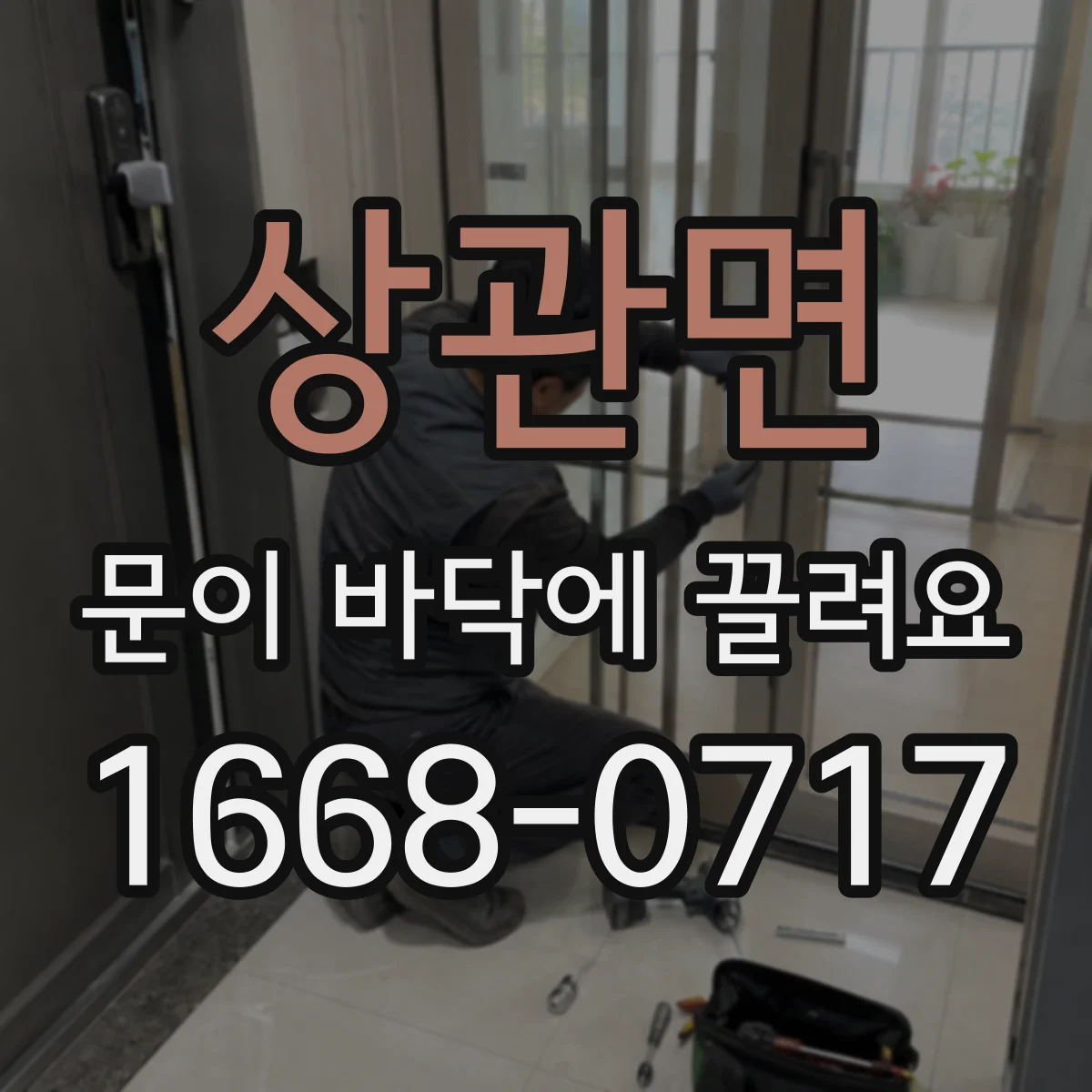 상관면 문이 바닥에 끌려요