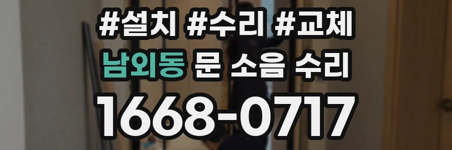 남외동 문 소음 수리