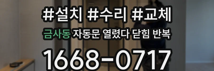 금사동 자동문 열렸다 닫힘 반복 증상은 문이 열렸다가 바로 다시 닫히거나, 멈춘 뒤 다시 작동하는 식으로 나타납니다.