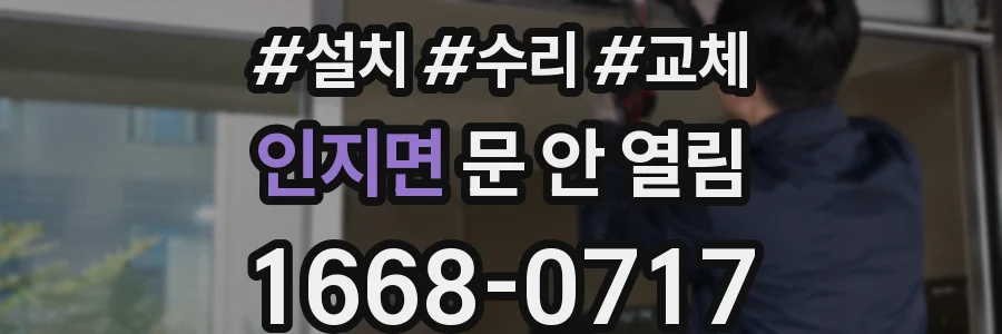 인지면 문 안 열림