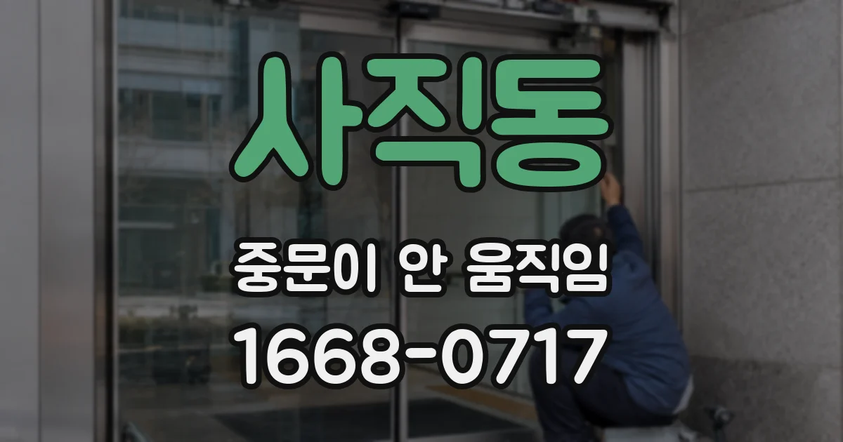 사직동 중문이 안 움직임