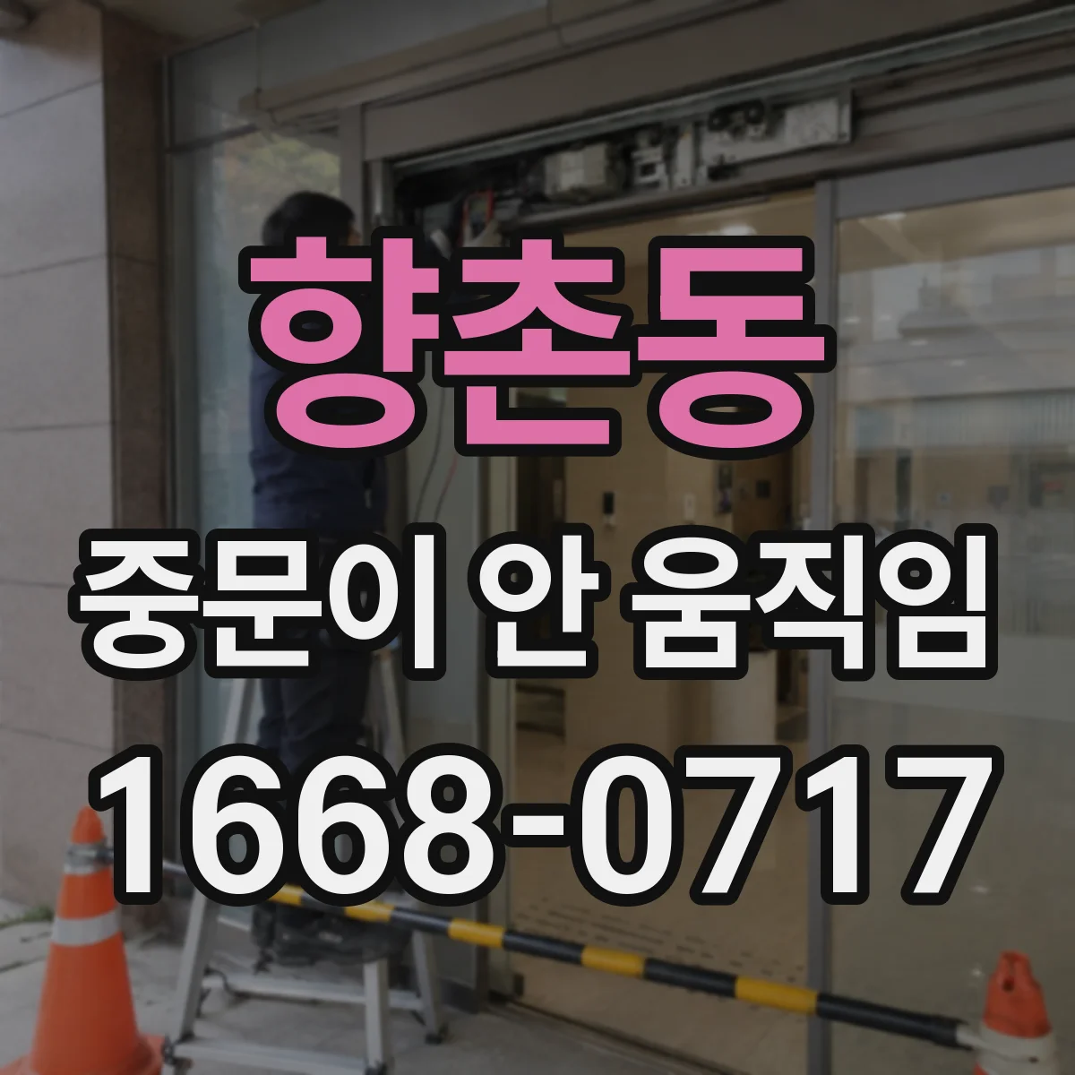 향촌동 중문이 안 움직임