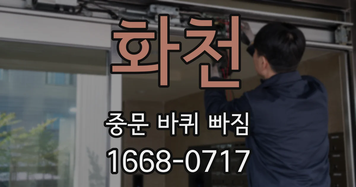 화천 중문 바퀴 빠짐