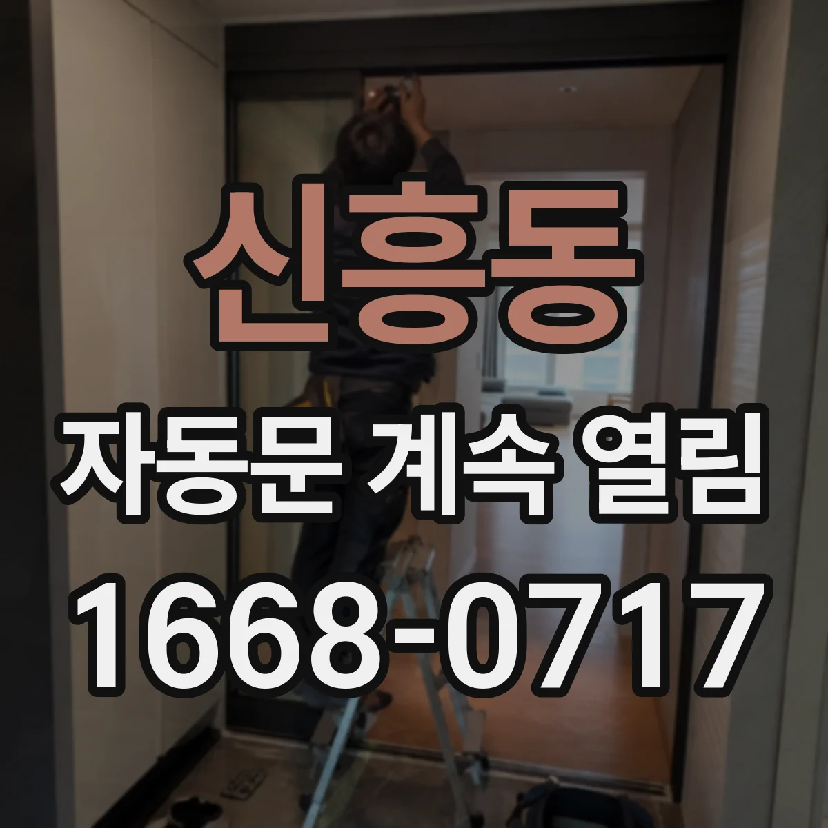 신흥동 자동문 계속 열림