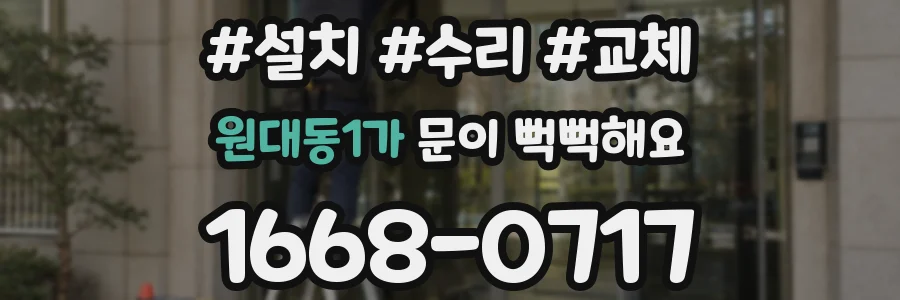 원대동1가 문이 뻑뻑해요
