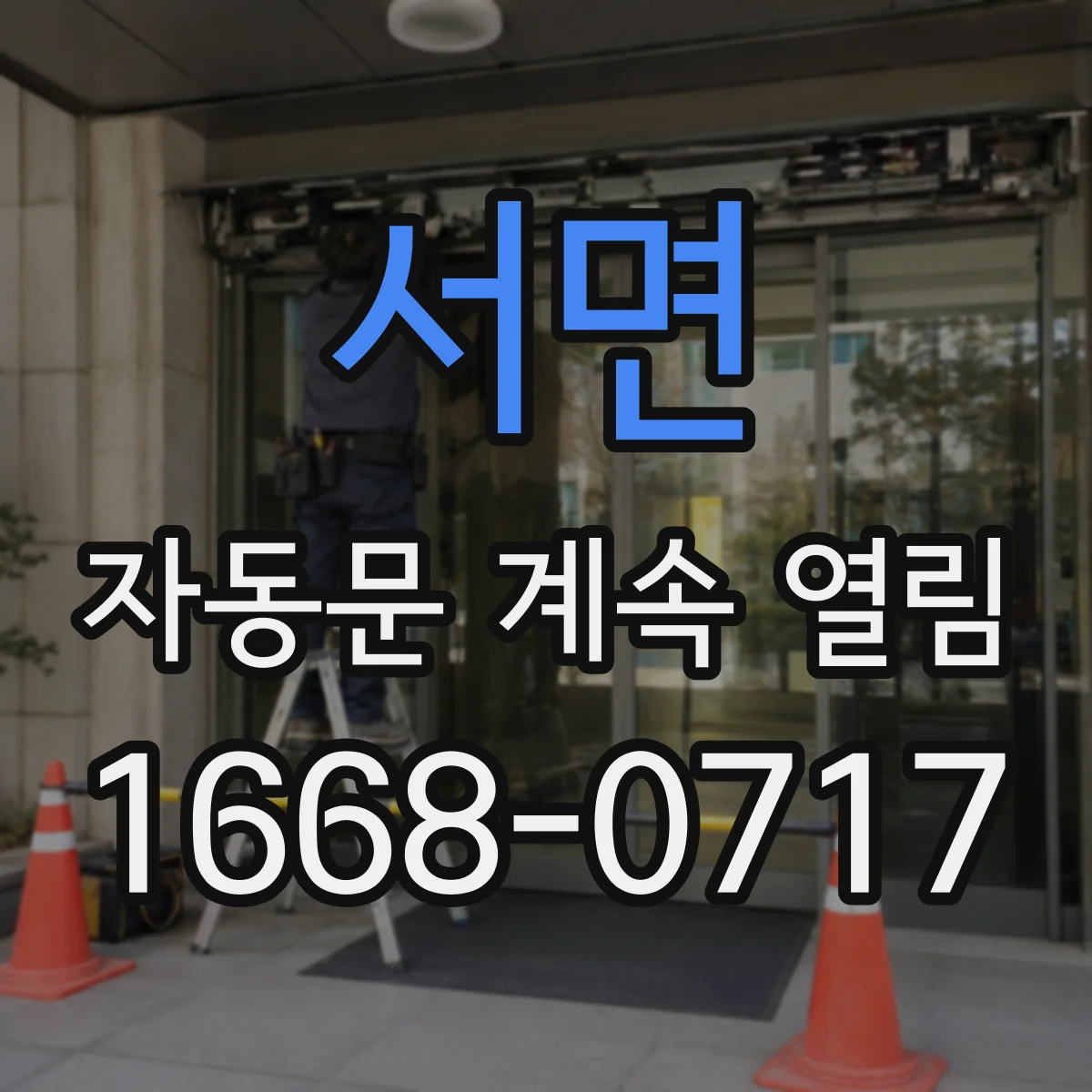 서면 자동문 계속 열림