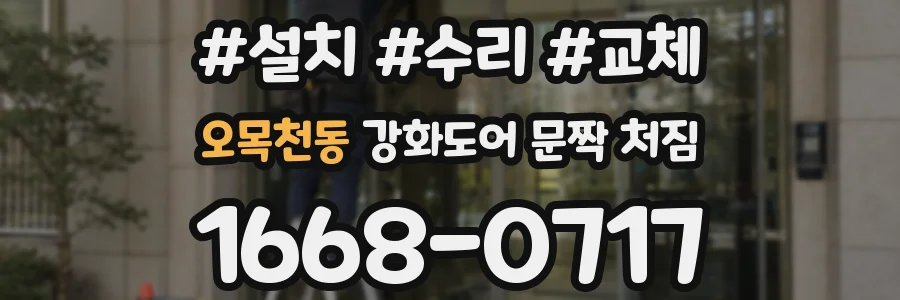 오목천동 강화도어 문짝 처짐