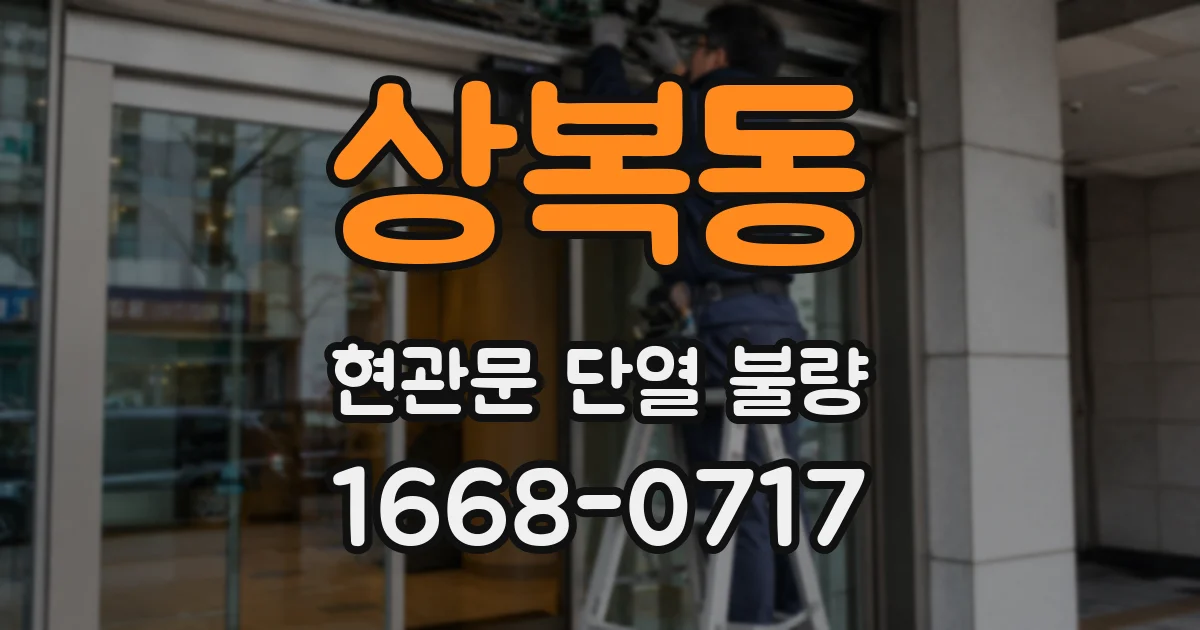 상복동 현관문 단열 불량