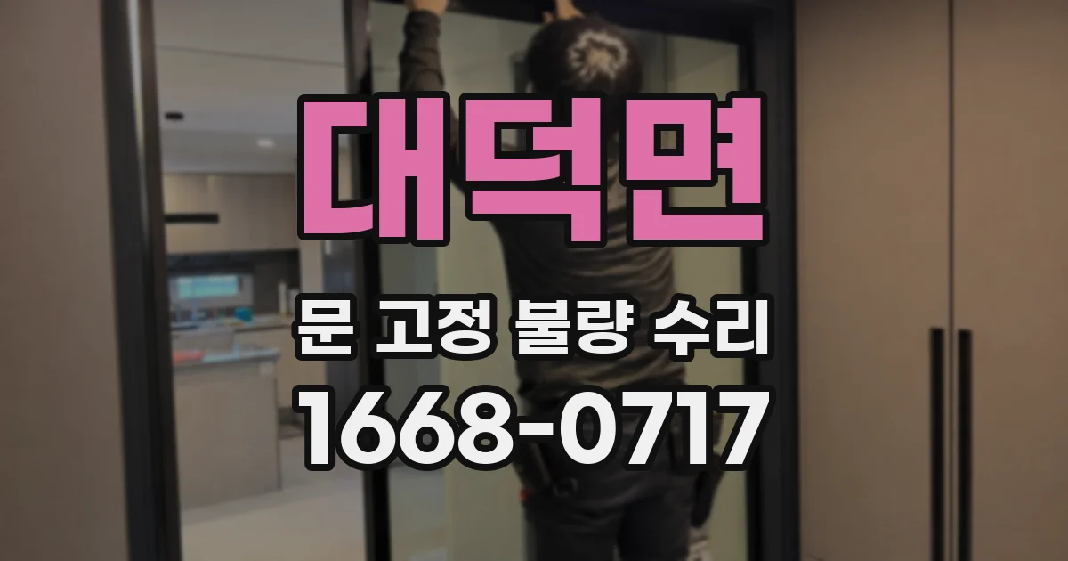 대덕면 문 고정 불량 수리