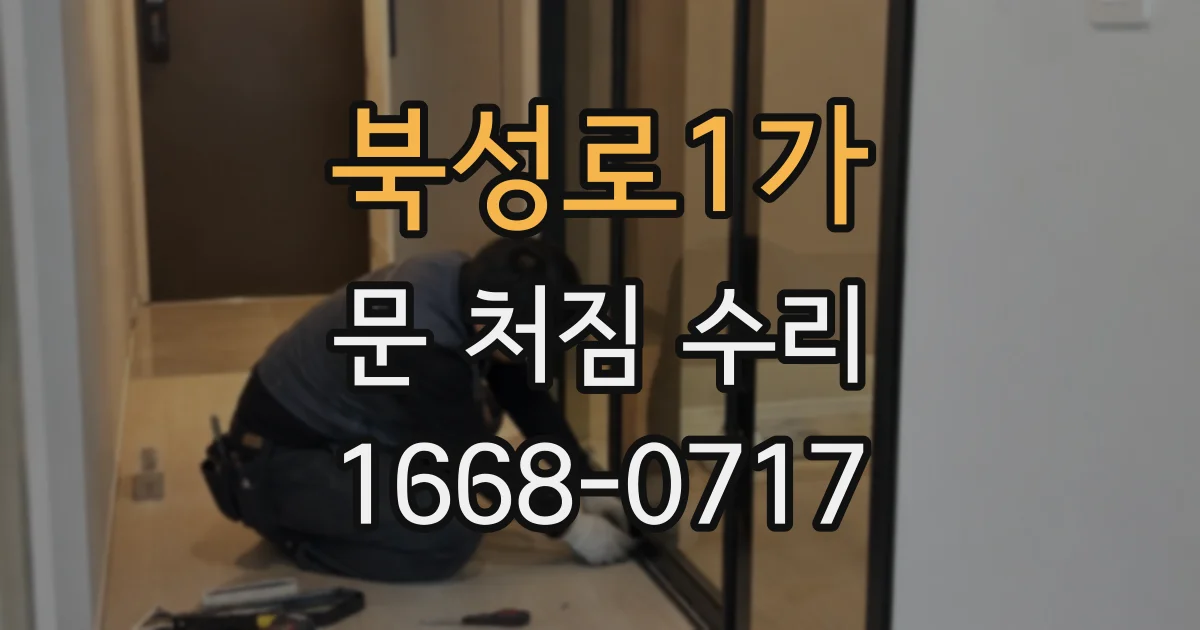북성로1가 문 처짐 수리