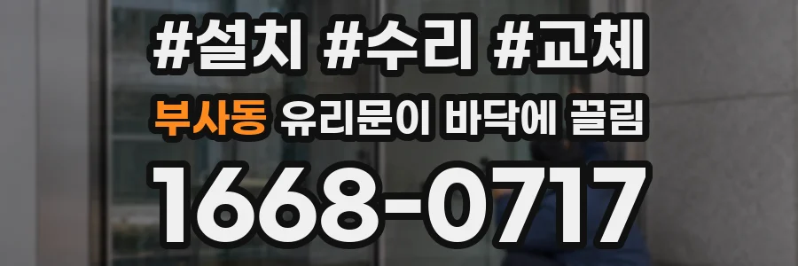 부사동 유리문이 바닥에 끌림