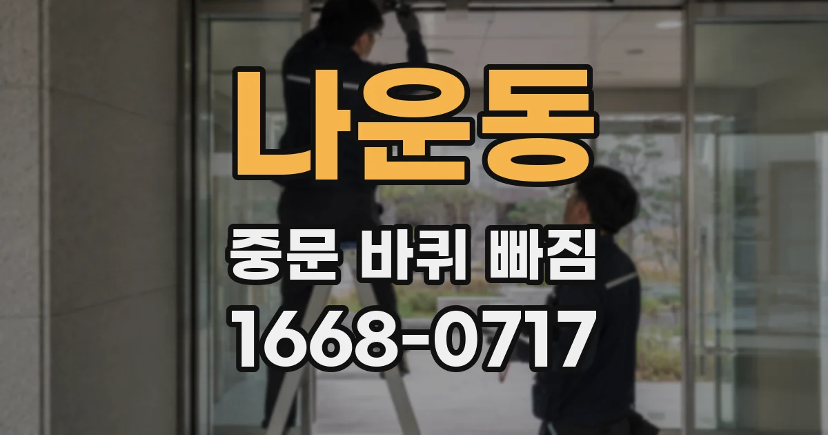 나운동 중문 바퀴 빠짐