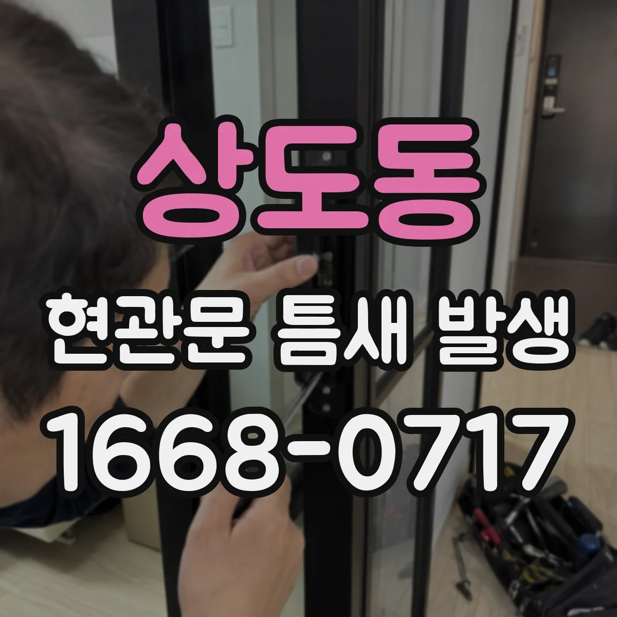 상도동 현관문 틈새 발생