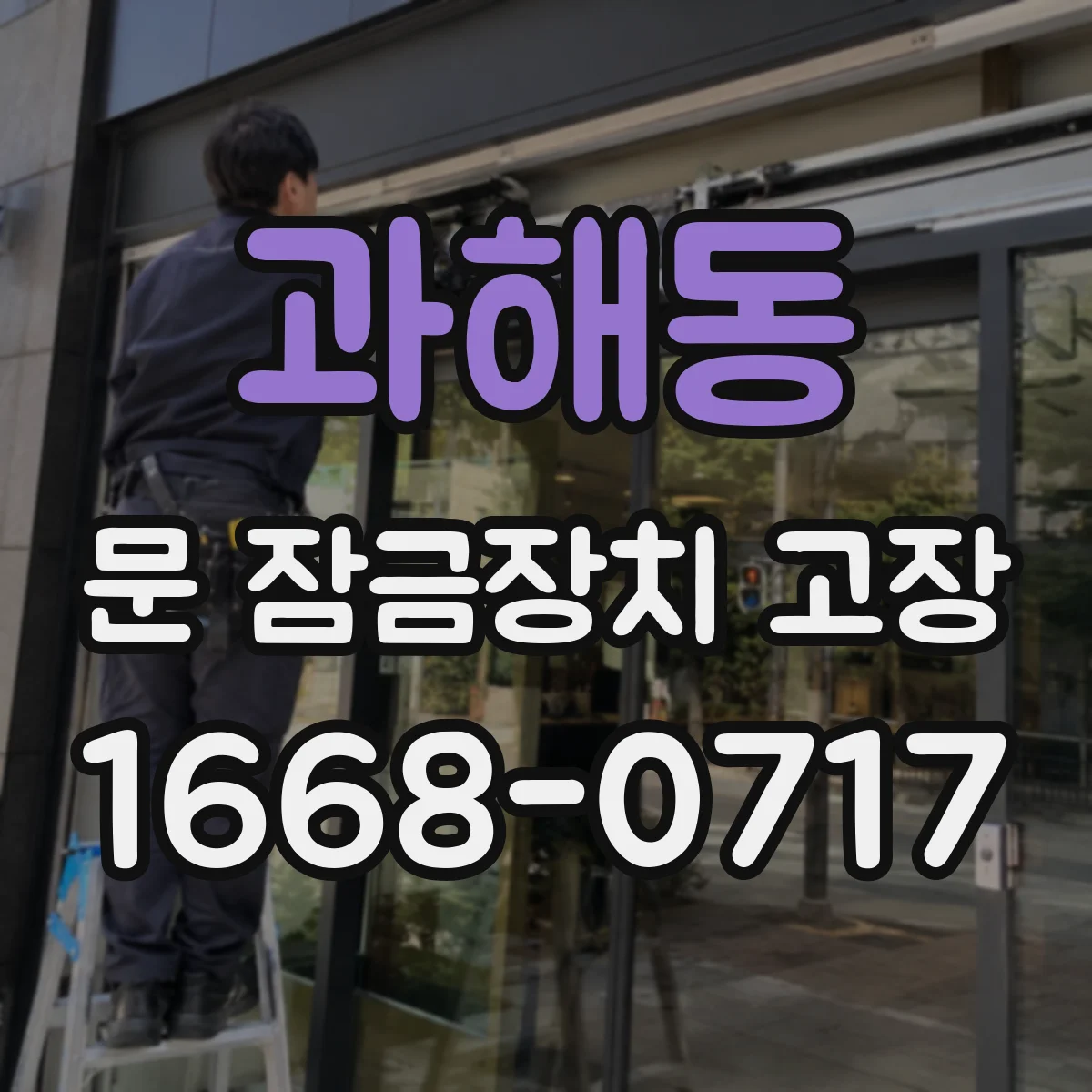 과해동 문 잠금장치 고장
