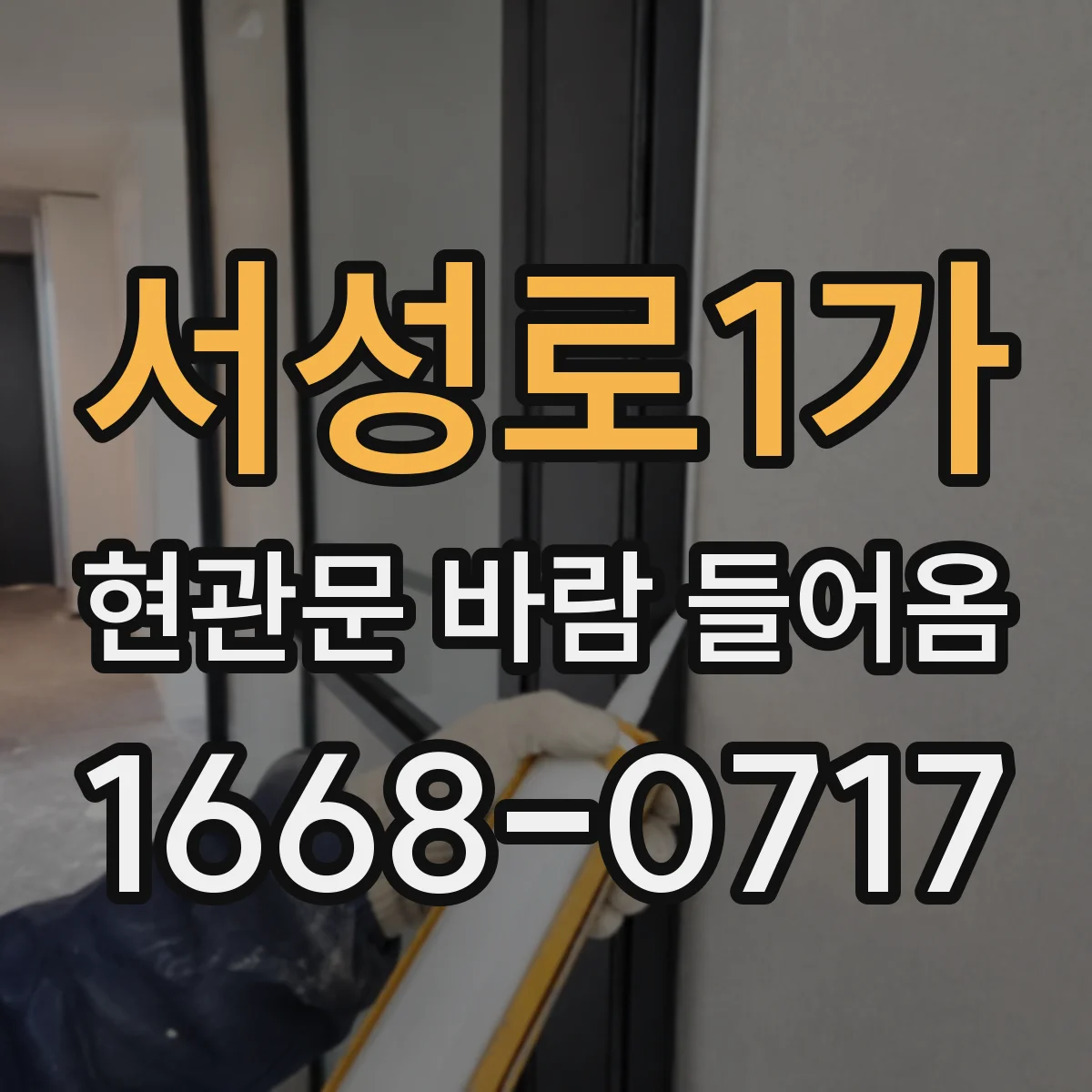 서성로1가 현관문 바람 들어옴