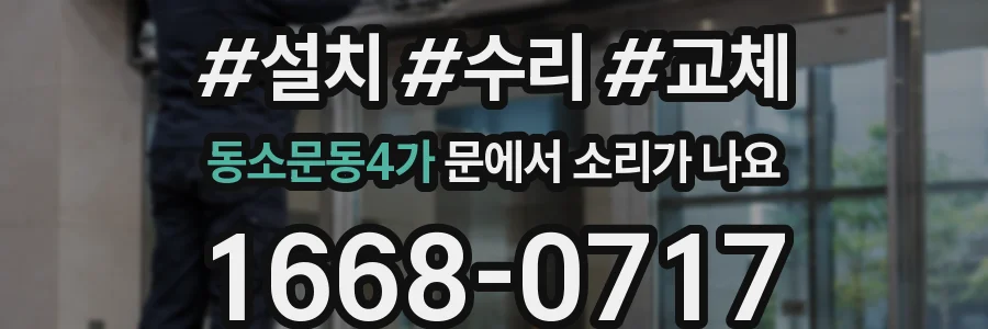 동소문동4가 문에서 소리가 나요