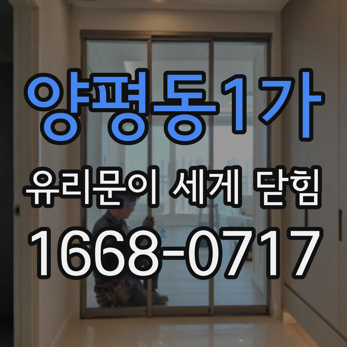 양평동1가 유리문이 세게 닫힘