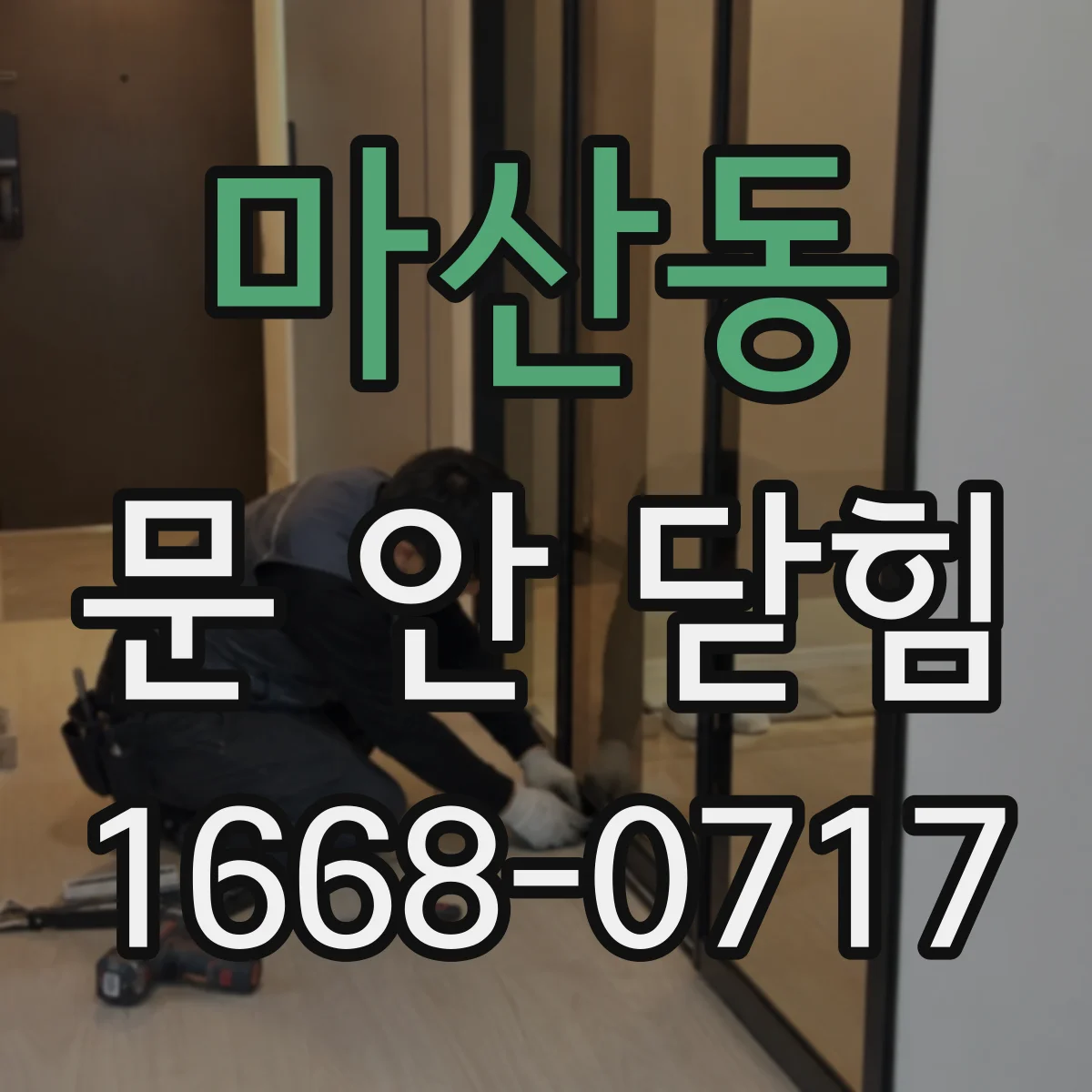 마산동 문 안 닫힘