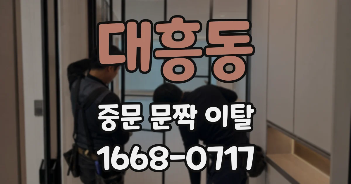 대흥동 중문 문짝 이탈