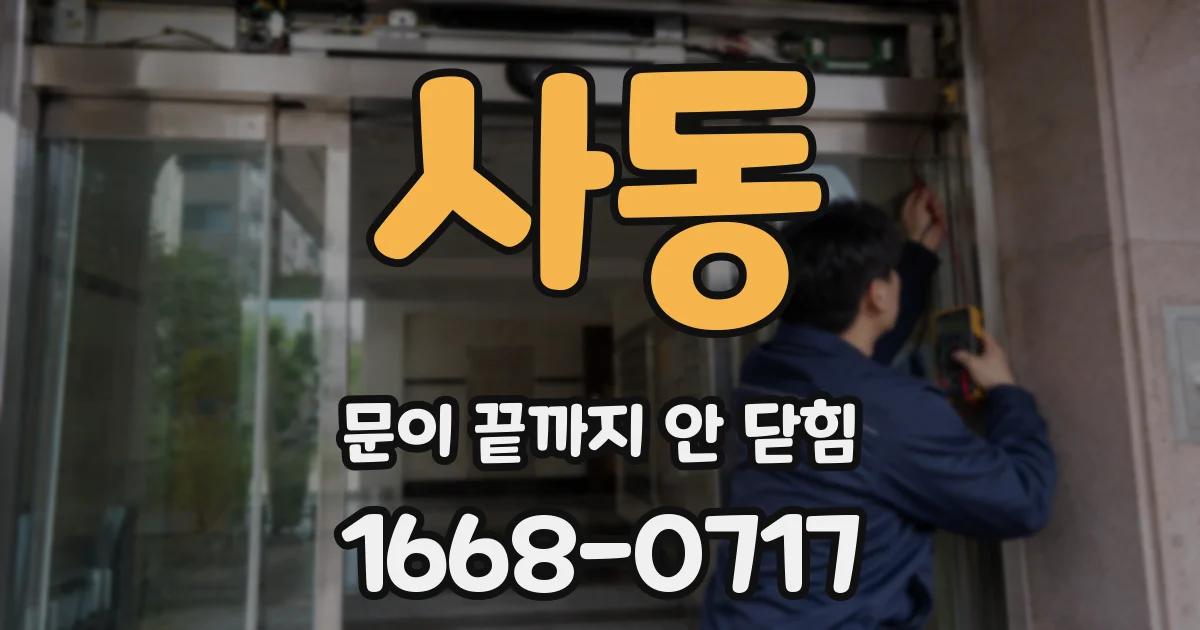 사동 문이 끝까지 안 닫힘