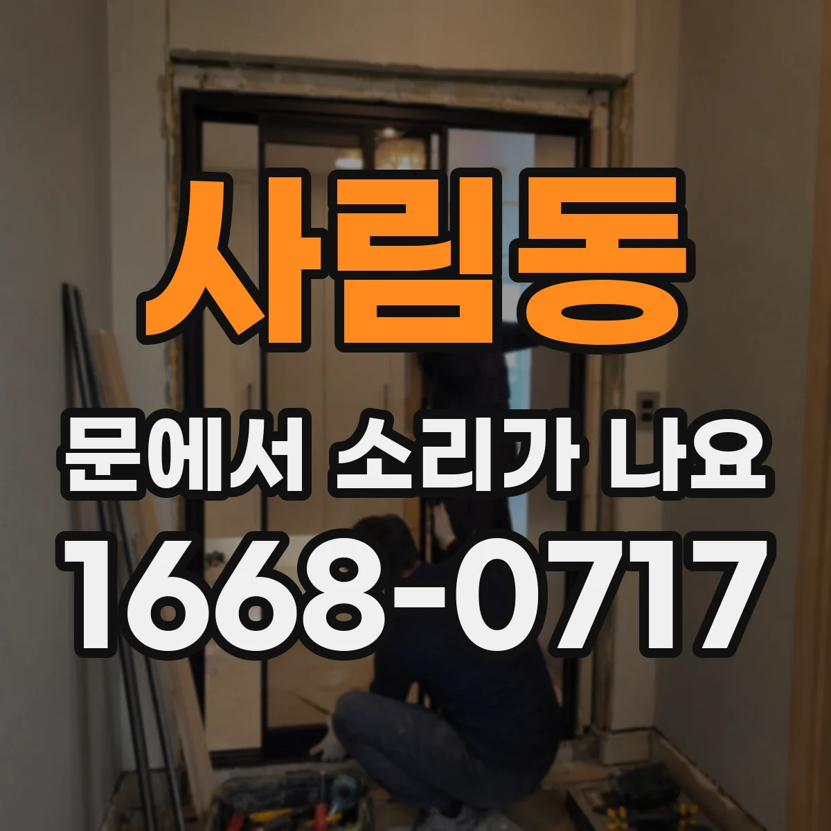 사림동 문에서 소리가 나요