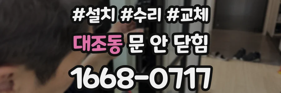 대조동 문 안 닫힘