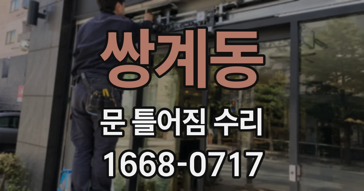 쌍계동 문 틀어짐 수리