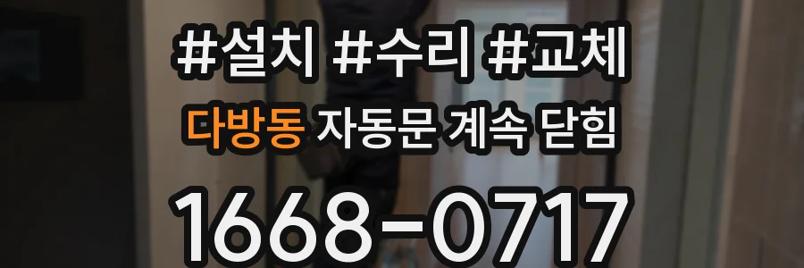 다방동 자동문 계속 닫힘