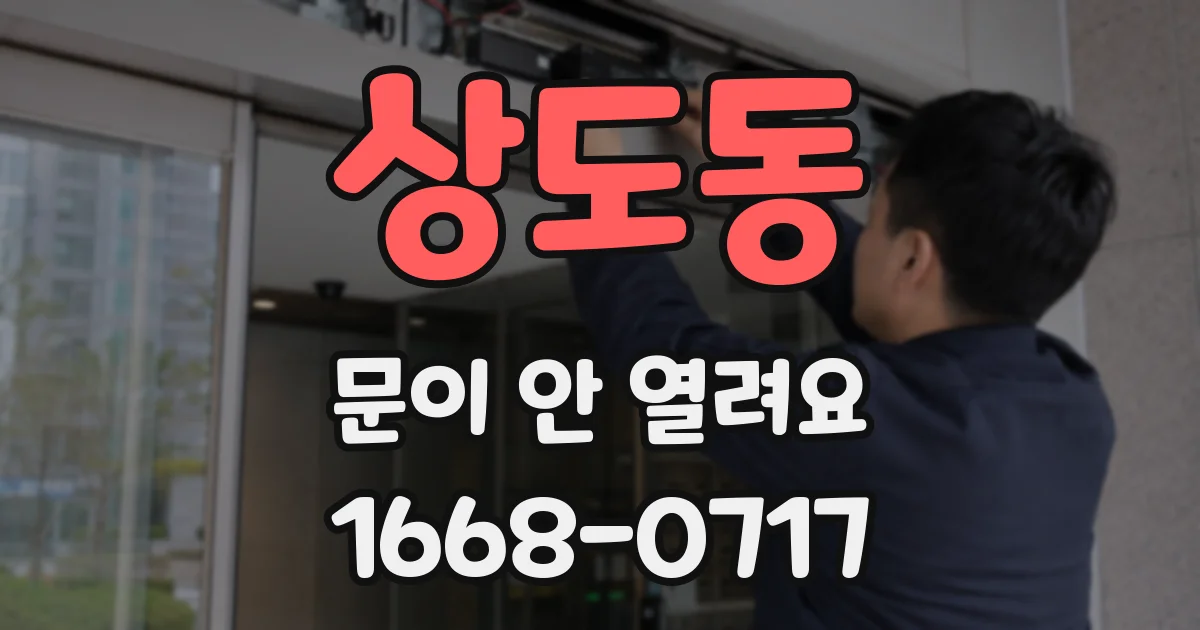상도동 문이 안 열려요