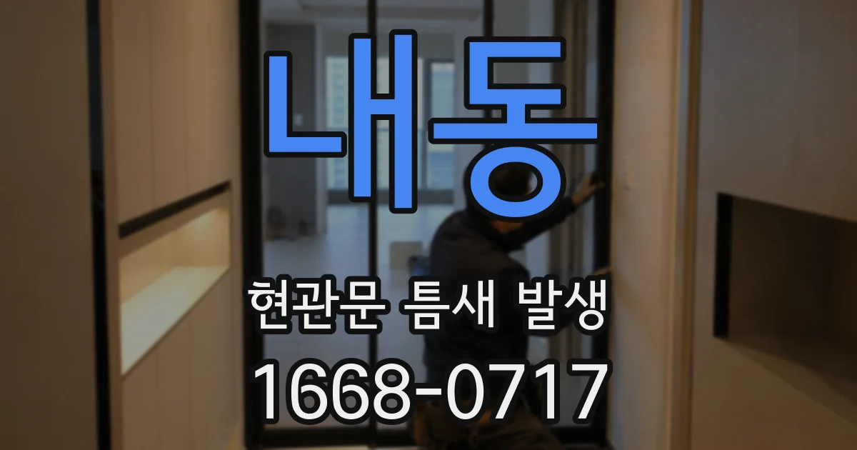 내동 현관문 틈새 발생