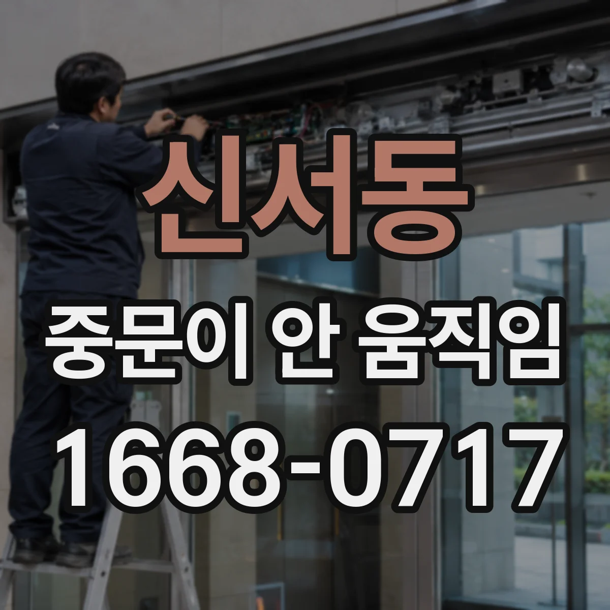 신서동 중문이 안 움직임