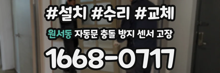 원서동 자동문 충돌 방지 센서 고장