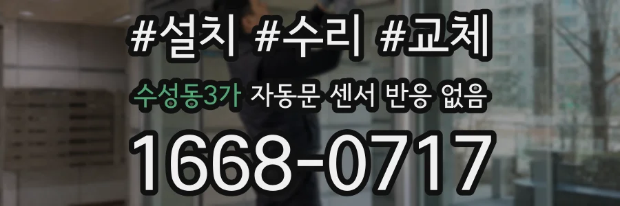 수성동3가 자동문 센서 반응 없음