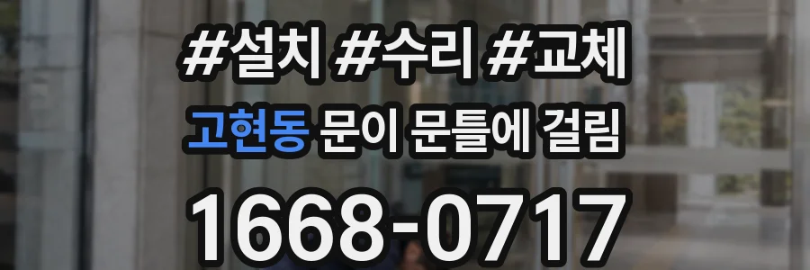 고현동 문이 문틀에 걸림