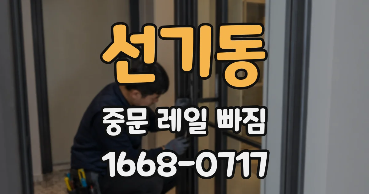 선기동 중문 레일 빠짐