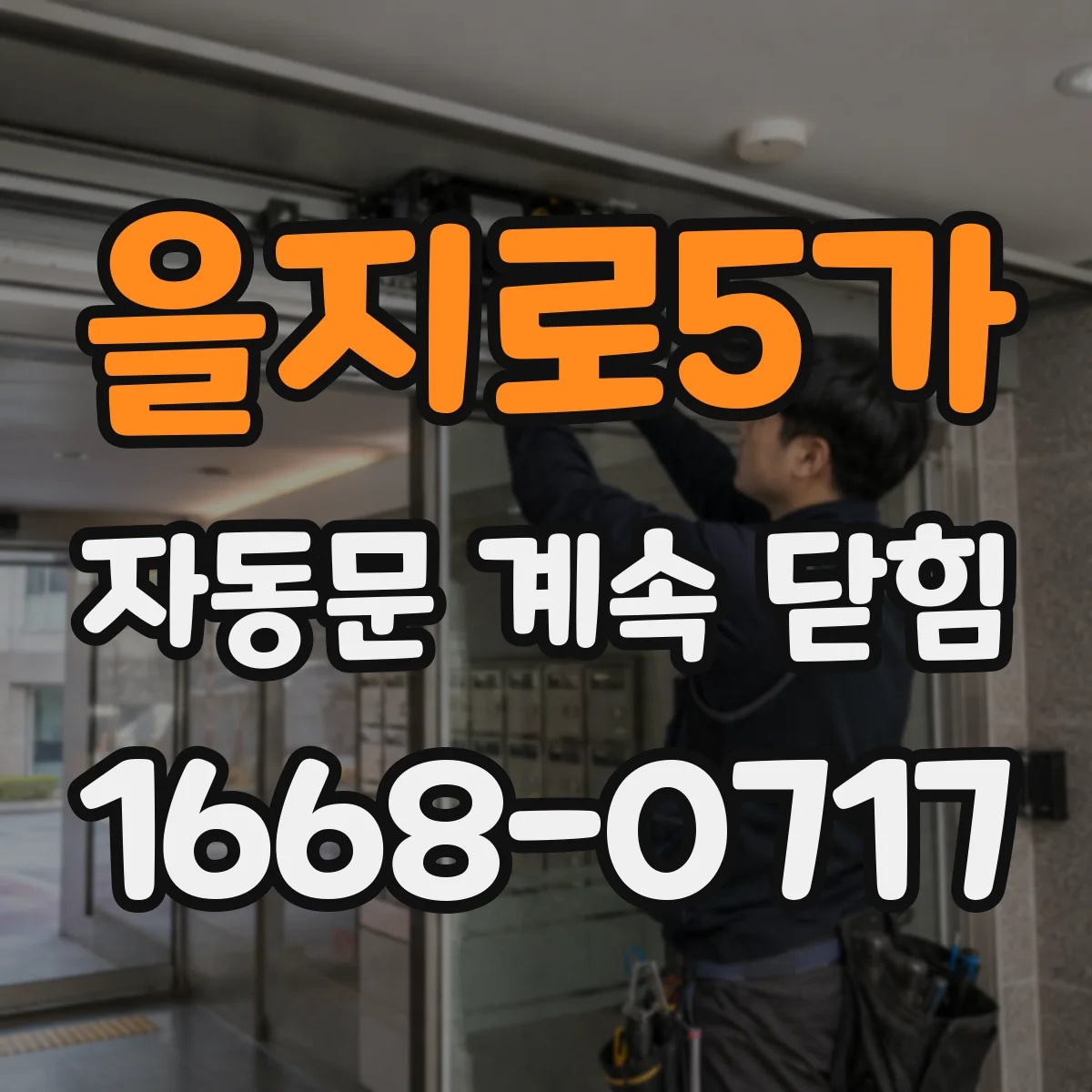 을지로5가 자동문 계속 닫힘