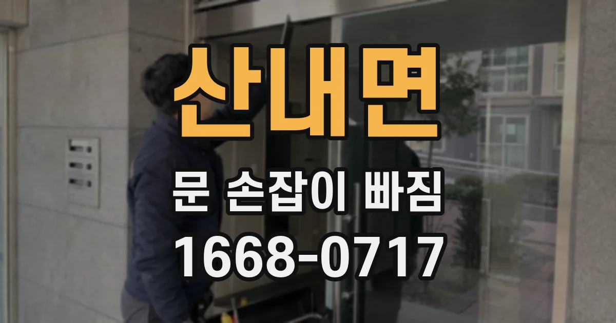산내면 문 손잡이 빠짐