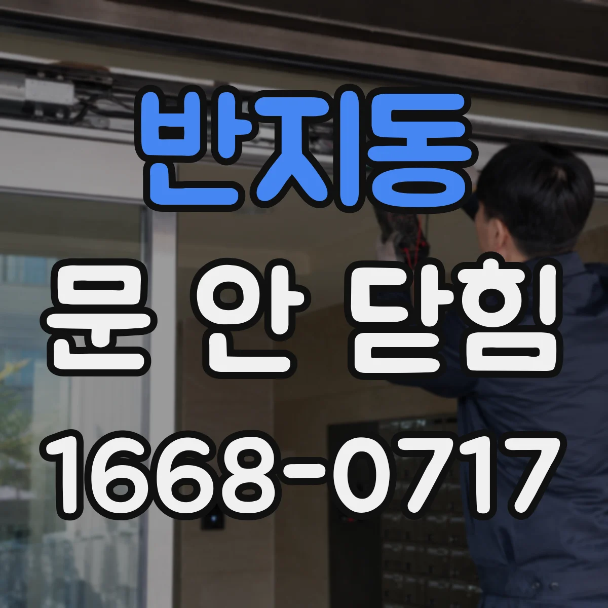 반지동 문 안 닫힘