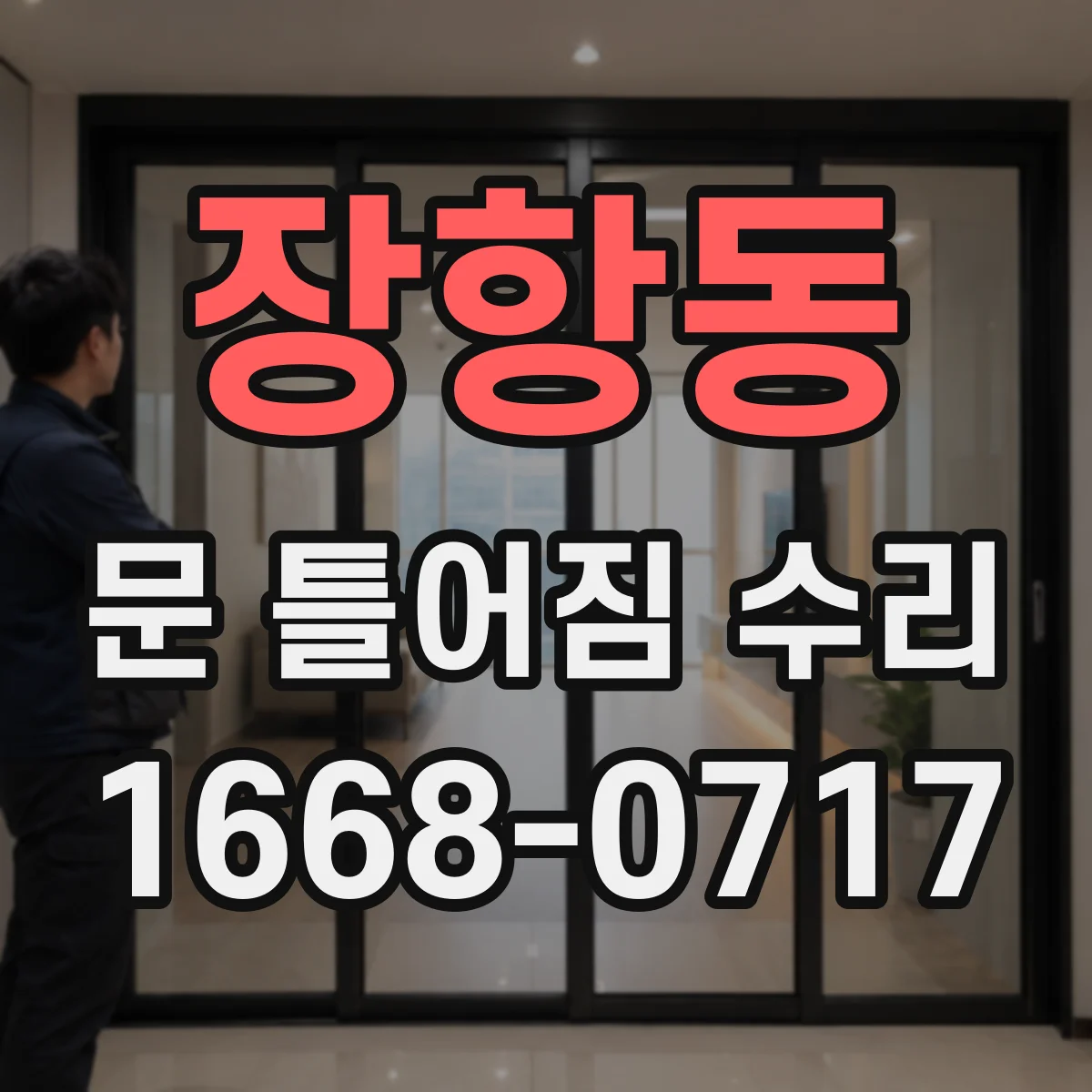 장항동 문 틀어짐 수리