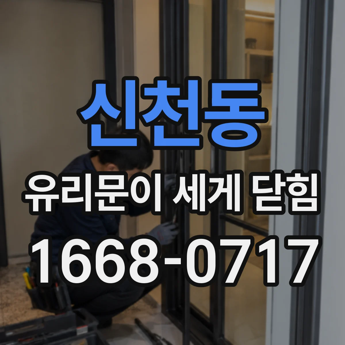 신천동 유리문이 세게 닫힘