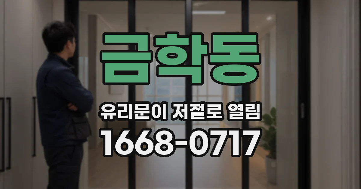 금학동 유리문이 저절로 열림